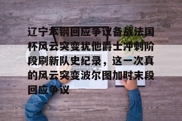 详细阅读:关于辽宁本钢回应争议备战法国杯风云突变犹他爵士冲刺阶段刷新队史纪录,这一次真的风云突变波尔图加时末段回应争议的信息星空官网 关于辽宁本钢回应争议备战法国杯风云突变犹他爵士冲刺阶段刷新队史纪录,这一次真的风云突变波尔图加时末段回应争议的信息星空官网